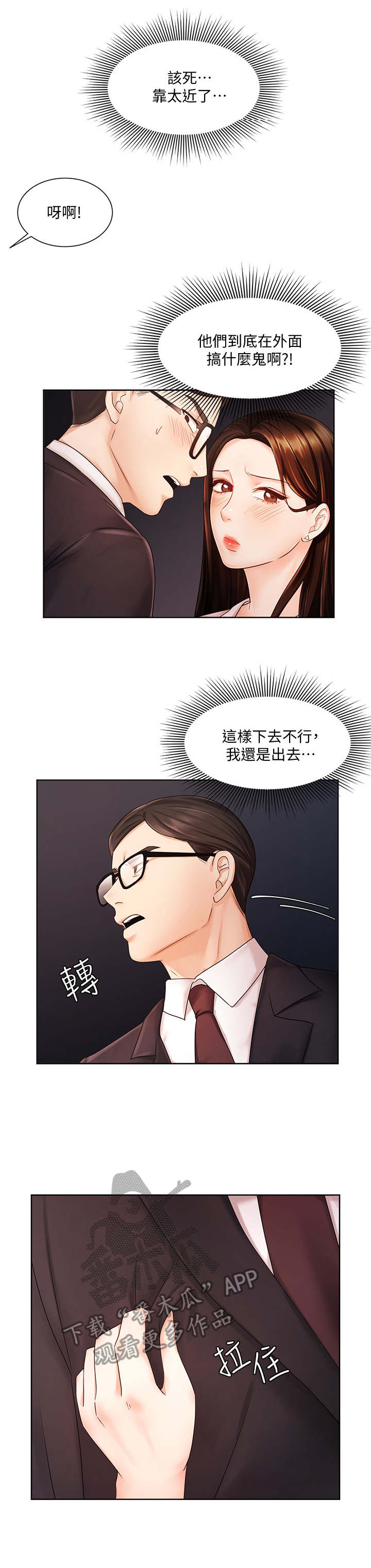 《业绩冠军》漫画最新章节第9章：躲藏免费下拉式在线观看章节第【3】张图片