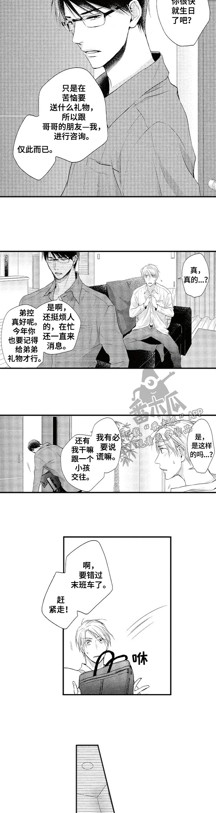 《不允许这样的爱》漫画最新章节第6章：反省免费下拉式在线观看章节第【3】张图片