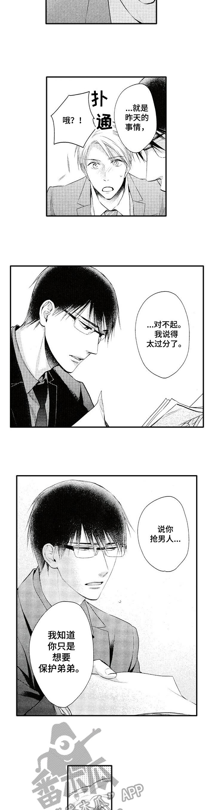 《不允许这样的爱》漫画最新章节第7章：道歉免费下拉式在线观看章节第【4】张图片