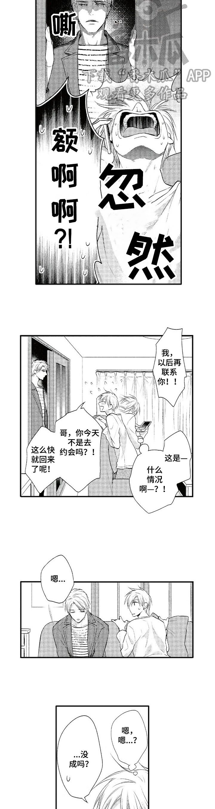 《不允许这样的爱》漫画最新章节第12章：失落免费下拉式在线观看章节第【2】张图片