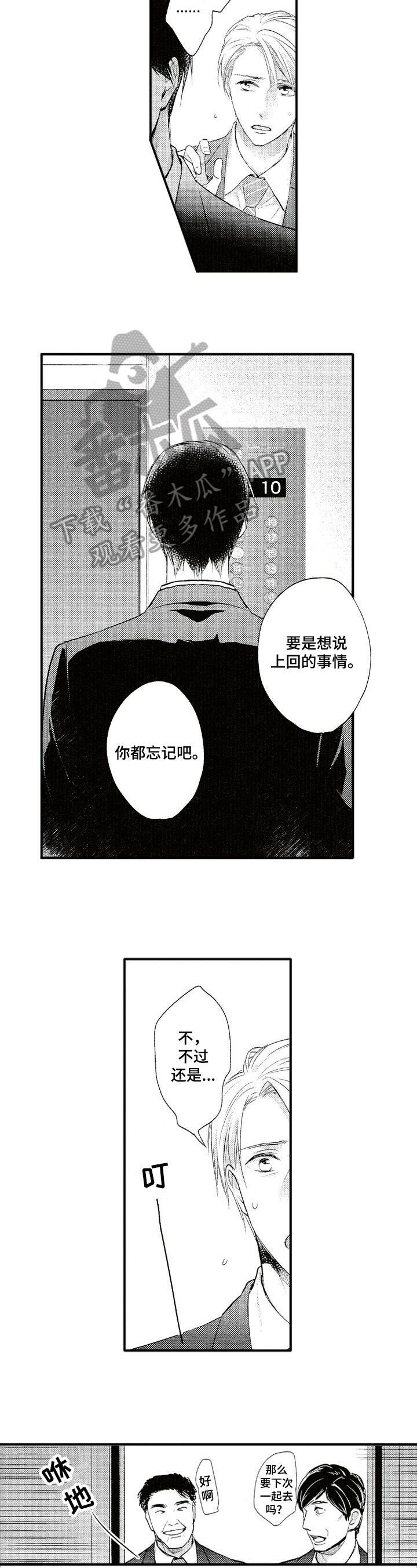 《不允许这样的爱》漫画最新章节第12章：失落免费下拉式在线观看章节第【8】张图片