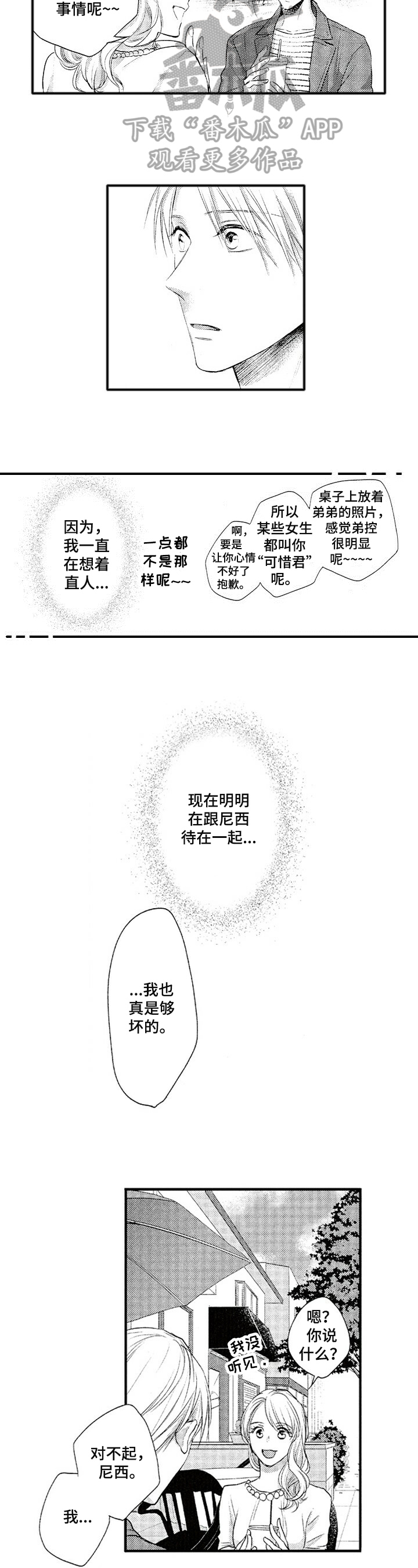 《不允许这样的爱》漫画最新章节第12章：失落免费下拉式在线观看章节第【4】张图片