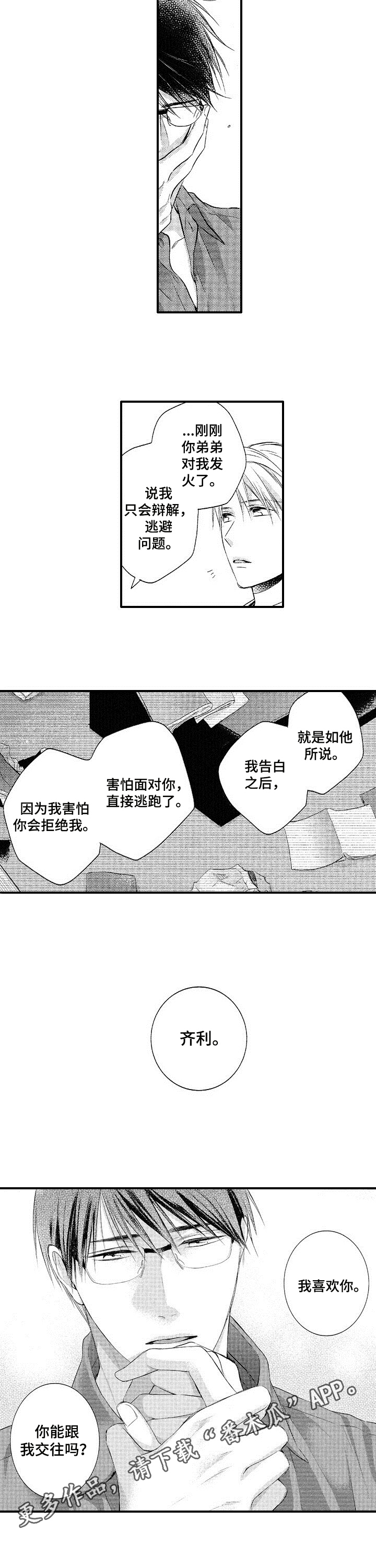 《不允许这样的爱》漫画最新章节第26章：表白免费下拉式在线观看章节第【1】张图片