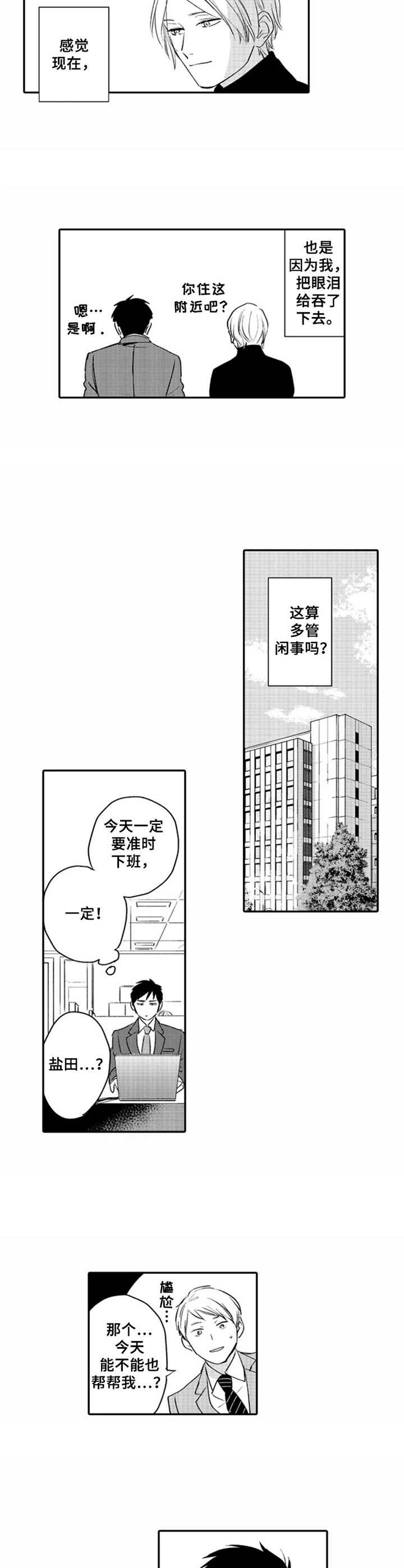 《老实的盐田》漫画最新章节第2章：难以拒绝免费下拉式在线观看章节第【9】张图片