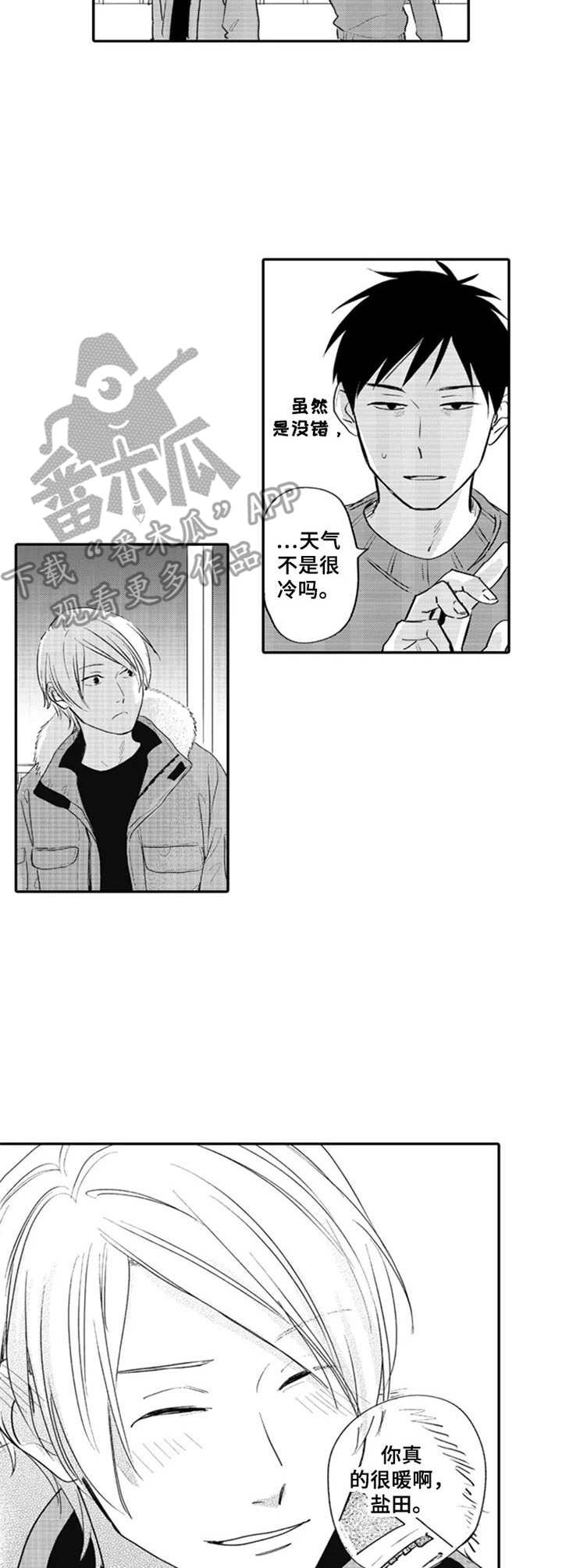 《老实的盐田》漫画最新章节第7章：突如其来免费下拉式在线观看章节第【5】张图片