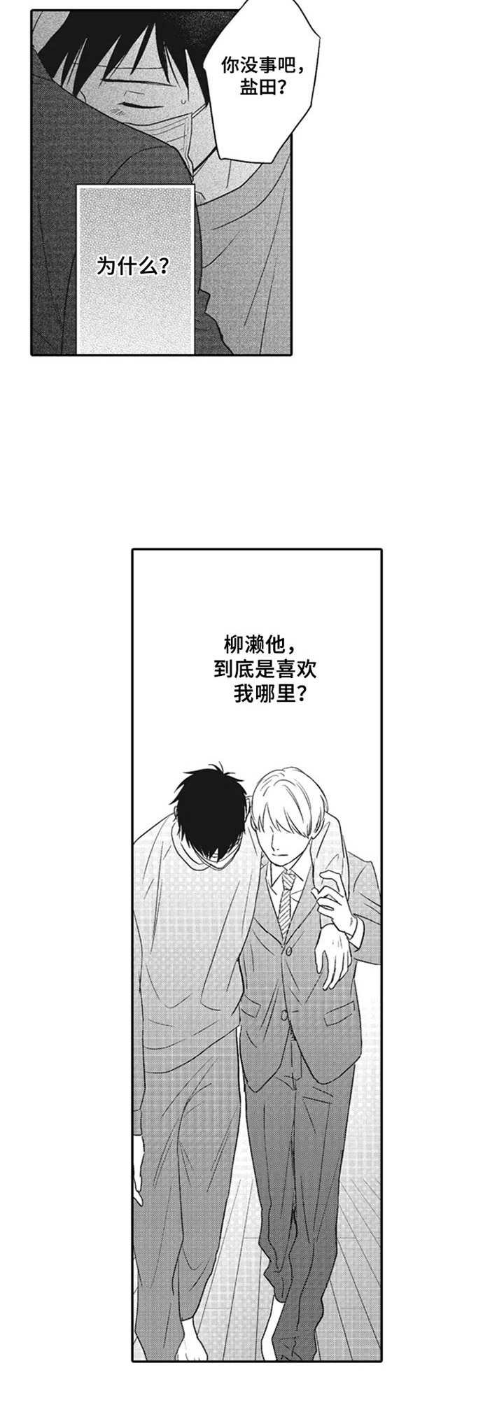 《老实的盐田》漫画最新章节第10章：发烧免费下拉式在线观看章节第【4】张图片