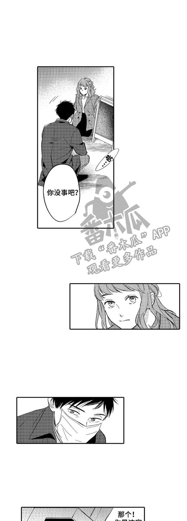 《老实的盐田》漫画最新章节第14章：偶遇免费下拉式在线观看章节第【3】张图片