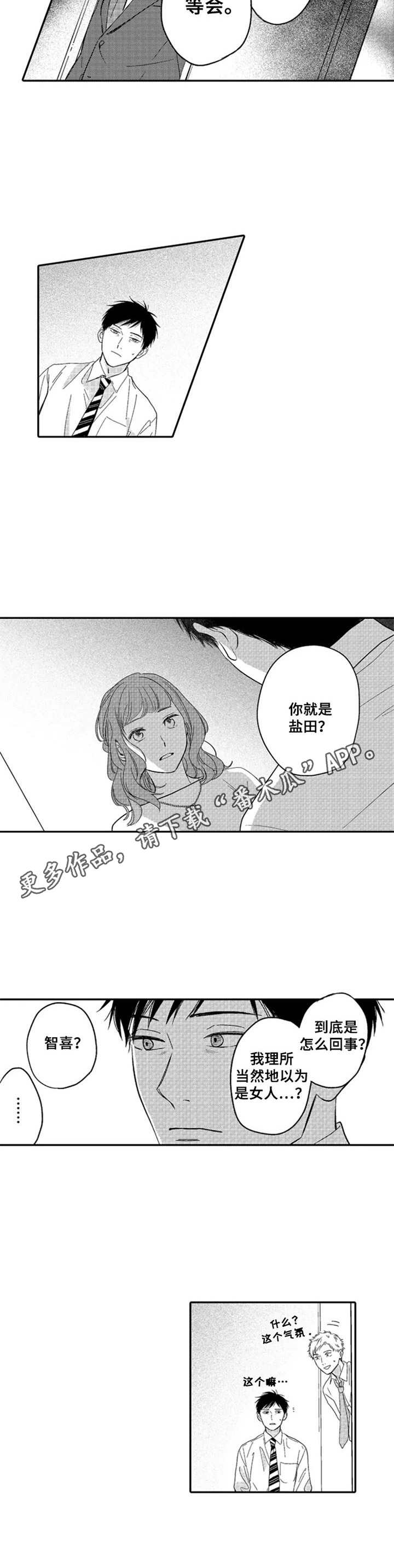 《老实的盐田》漫画最新章节第15章：抱怨免费下拉式在线观看章节第【1】张图片