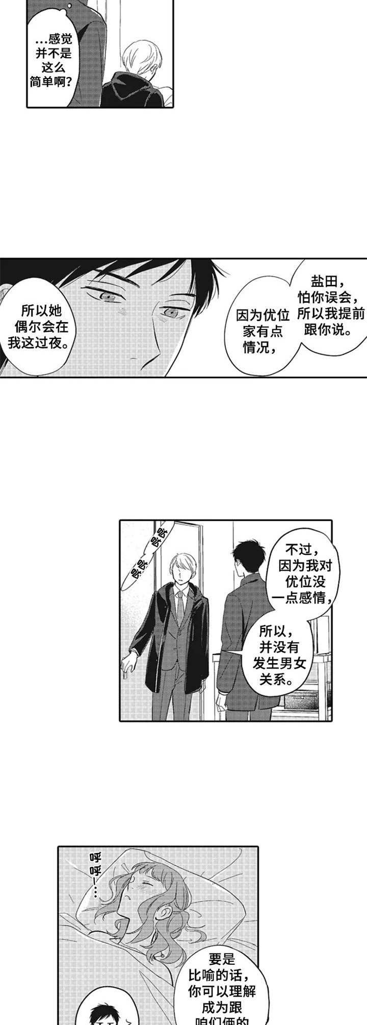 《老实的盐田》漫画最新章节第16章：解释免费下拉式在线观看章节第【2】张图片