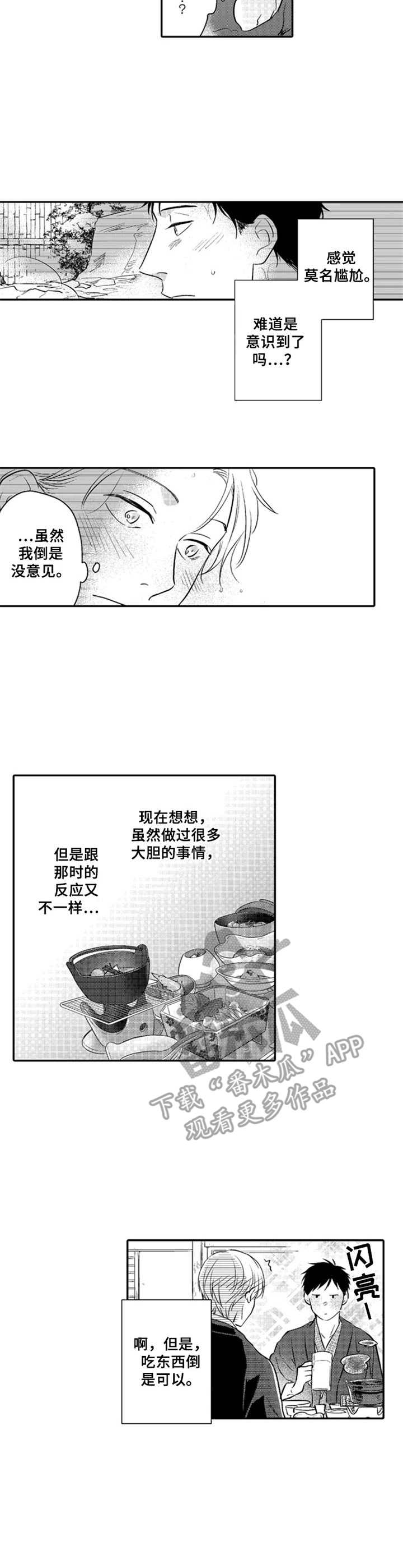 《老实的盐田》漫画最新章节第25章：知足免费下拉式在线观看章节第【4】张图片