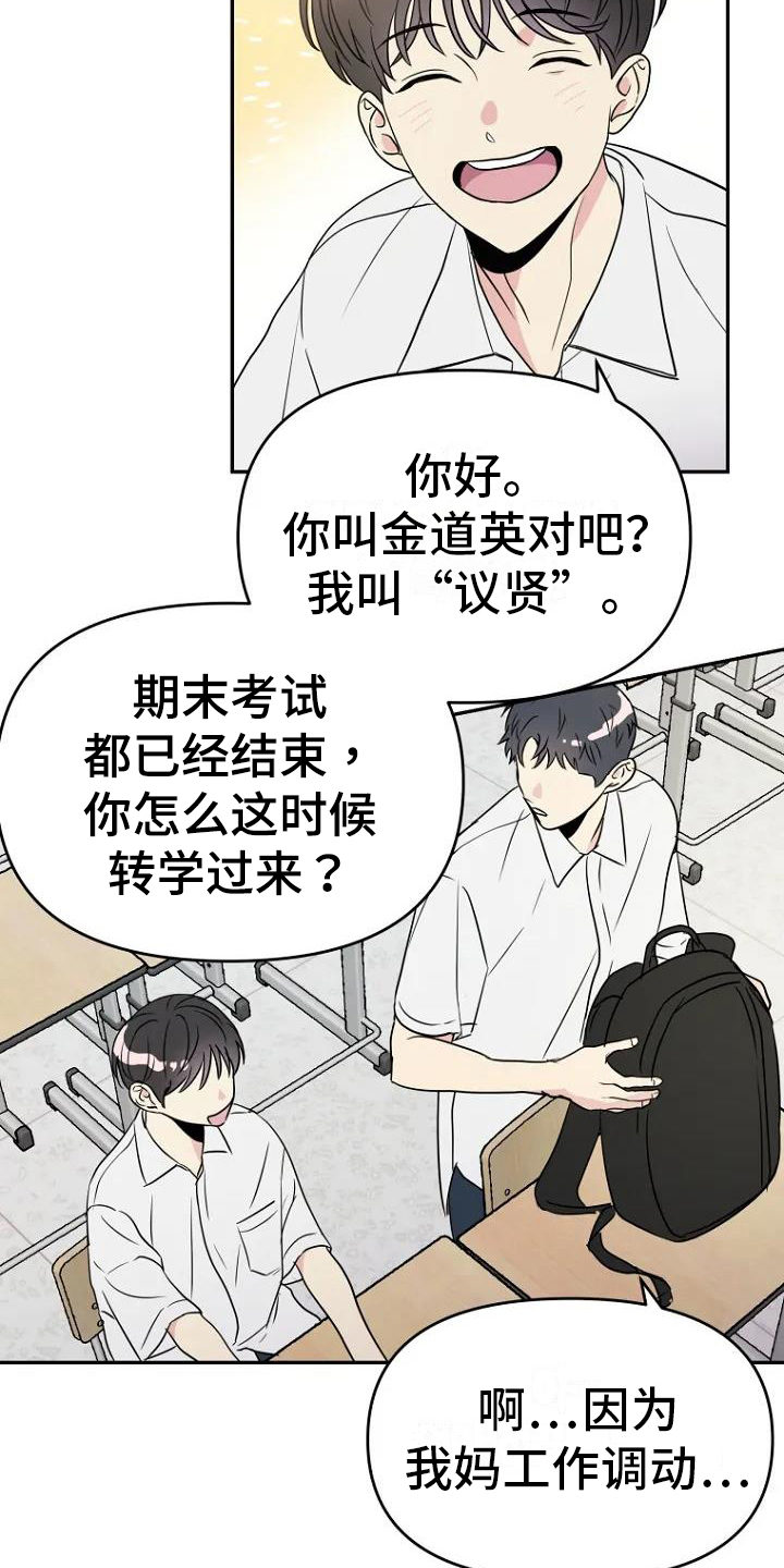 《不良接触》漫画最新章节第1章：转学生免费下拉式在线观看章节第【14】张图片