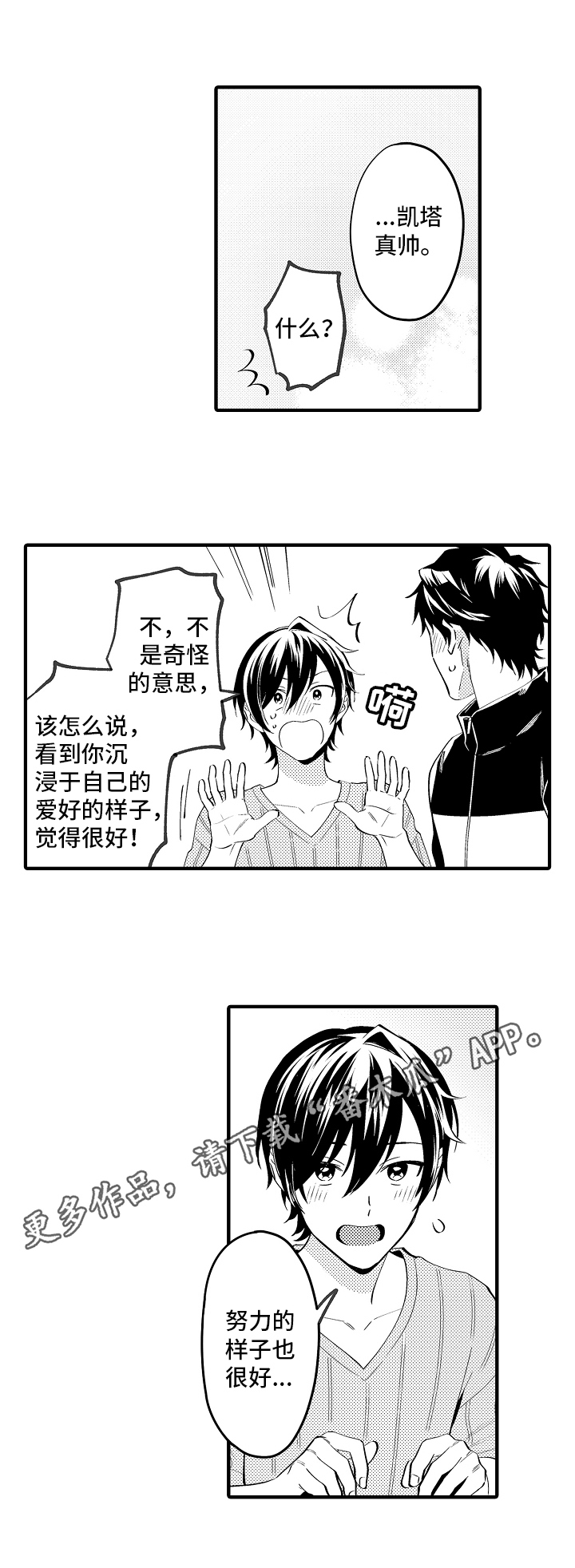 《哥哥的作为》漫画最新章节第30章：加油免费下拉式在线观看章节第【1】张图片