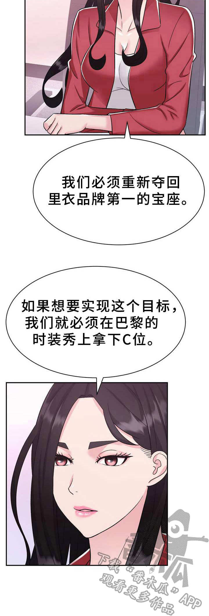 《时装事业部》漫画最新章节第20章：目标免费下拉式在线观看章节第【5】张图片