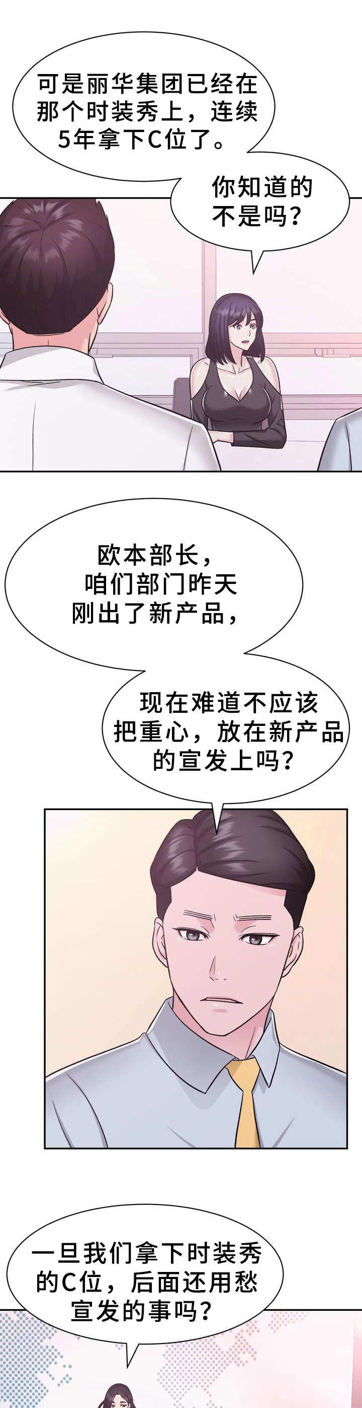 《时装事业部》漫画最新章节第20章：目标免费下拉式在线观看章节第【4】张图片