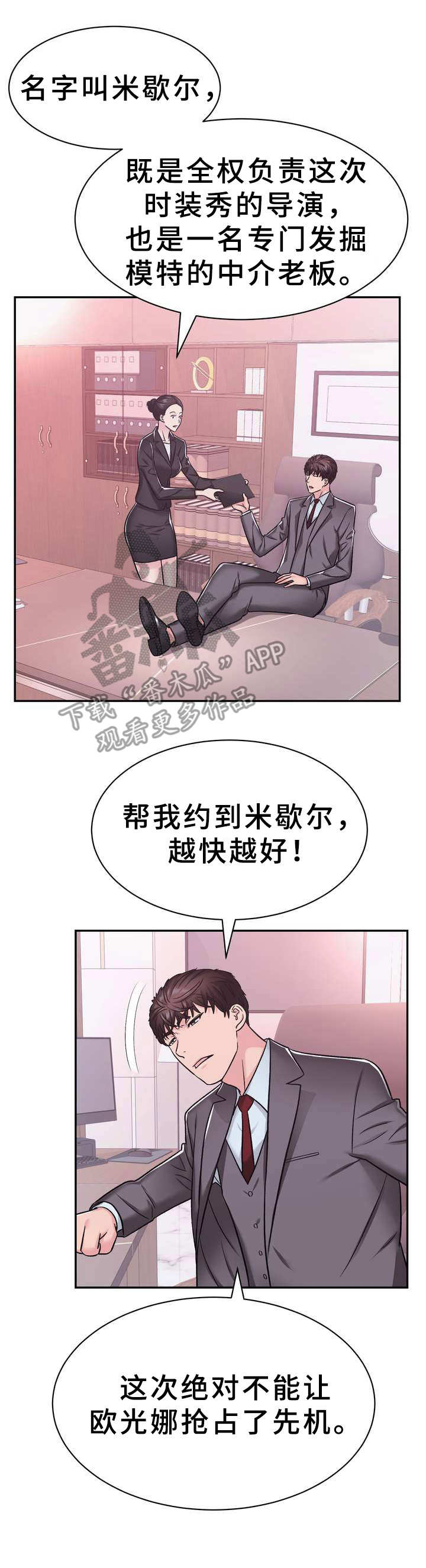 《时装事业部》漫画最新章节第21章：约见免费下拉式在线观看章节第【11】张图片