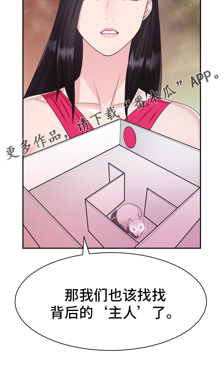 《时装事业部》漫画最新章节第47章：小白鼠免费下拉式在线观看章节第【1】张图片