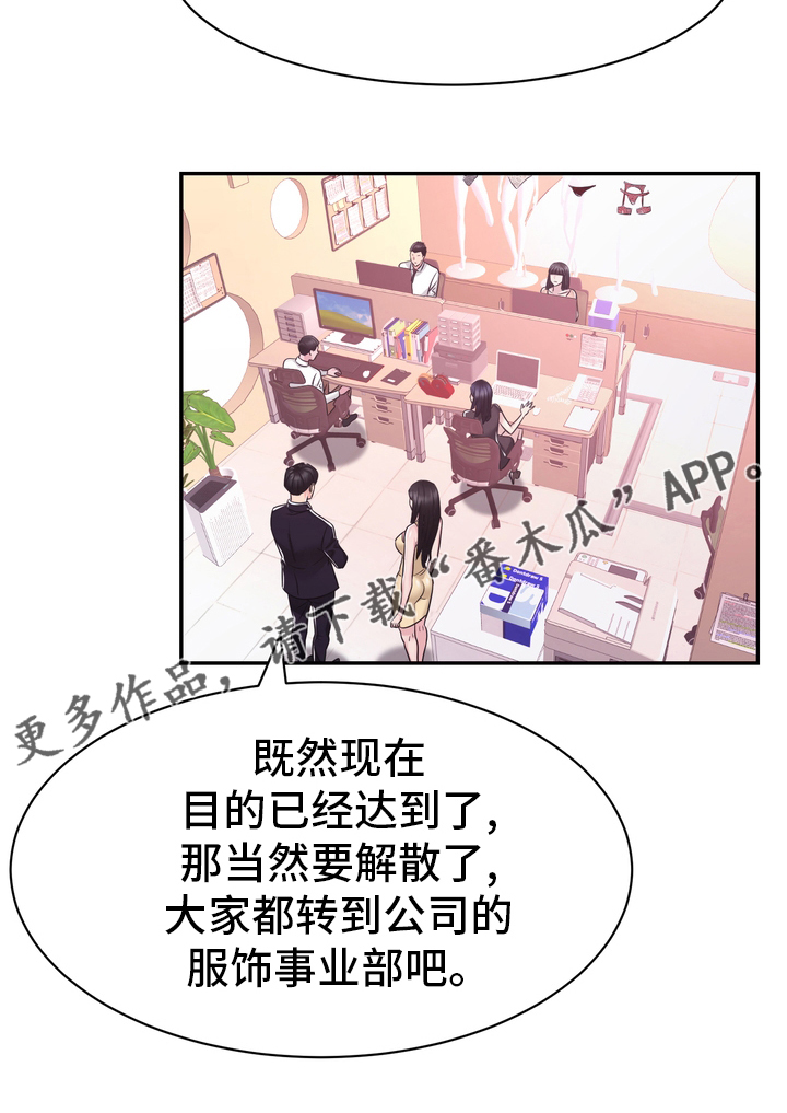 《时装事业部》漫画最新章节第55章：解散免费下拉式在线观看章节第【1】张图片