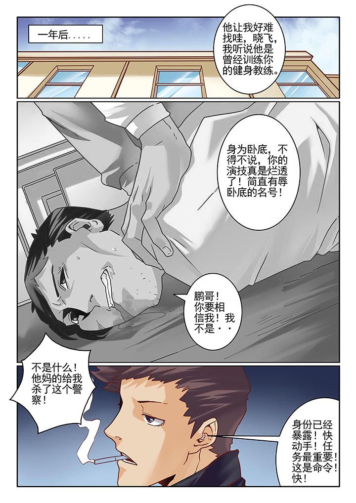 《卧底》漫画最新章节第9章：免费下拉式在线观看章节第【8】张图片