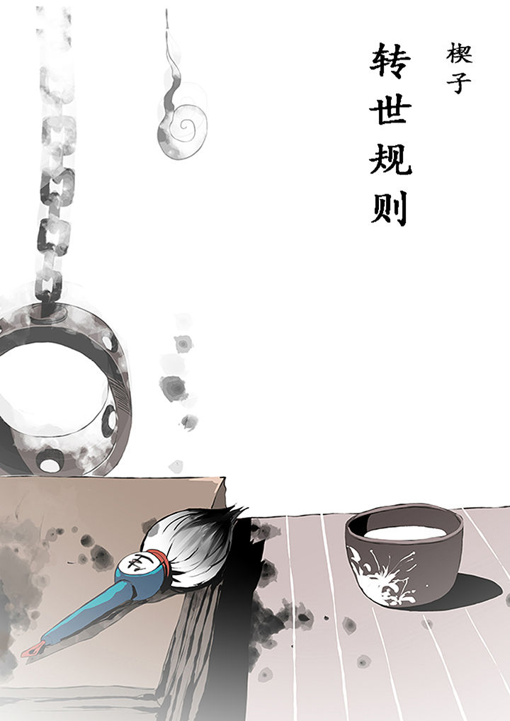 《我欲为人》漫画最新章节第1章：免费下拉式在线观看章节第【9】张图片