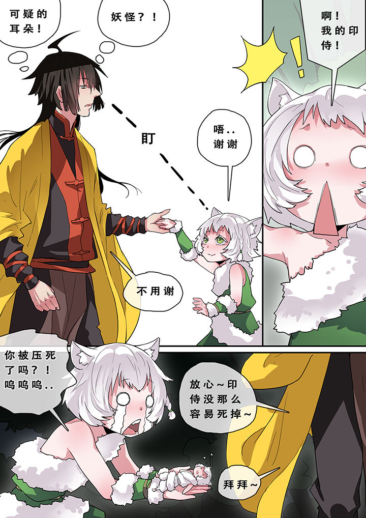 《我欲为人》漫画最新章节第5章：免费下拉式在线观看章节第【4】张图片