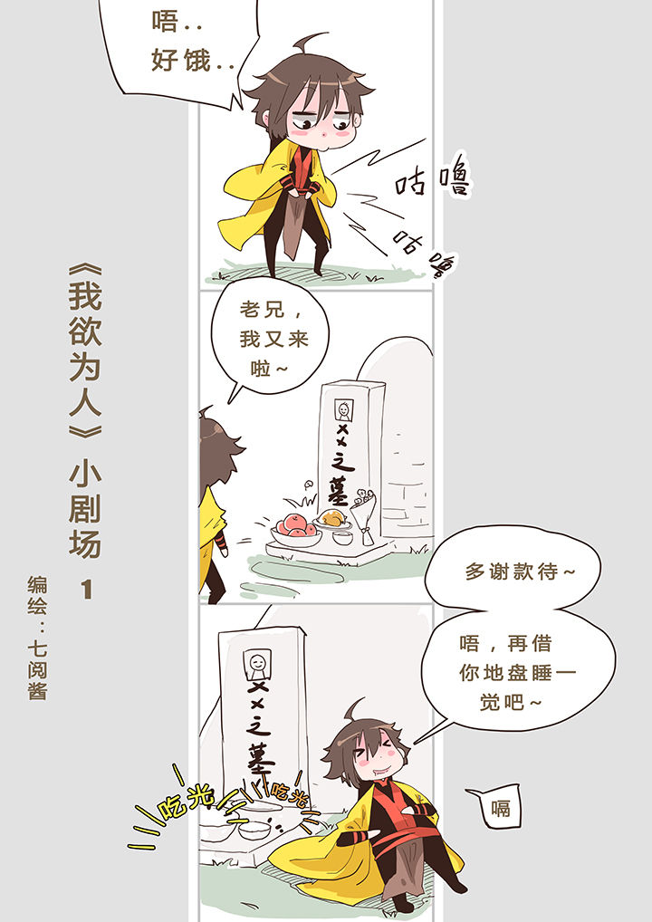 《我欲为人》漫画最新章节第6章：免费下拉式在线观看章节第【1】张图片