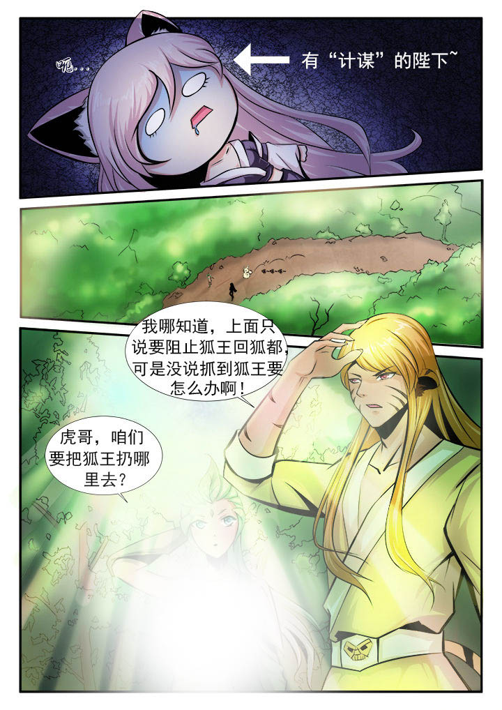 《我是狐妖王》漫画最新章节第5章：免费下拉式在线观看章节第【2】张图片