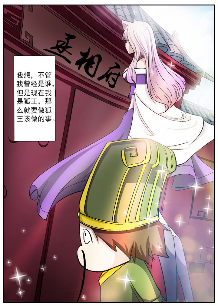 《我是狐妖王》漫画最新章节第7章：免费下拉式在线观看章节第【5】张图片