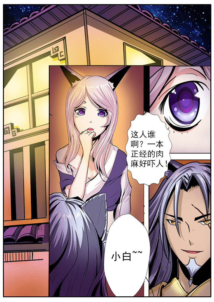 《我是狐妖王》漫画最新章节第10章：免费下拉式在线观看章节第【8】张图片