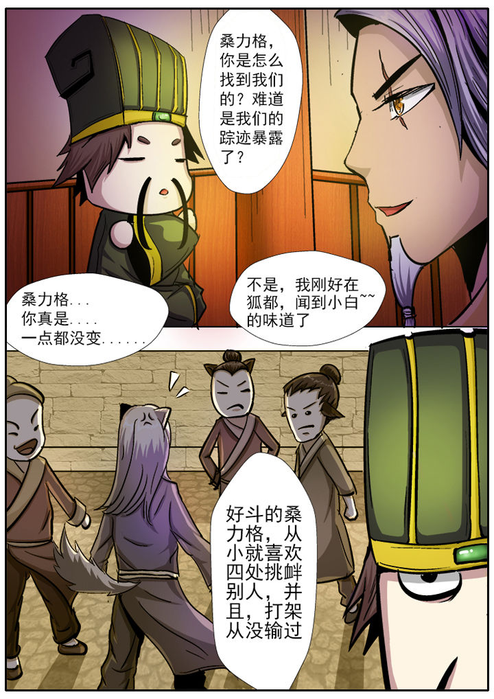 《我是狐妖王》漫画最新章节第10章：免费下拉式在线观看章节第【7】张图片