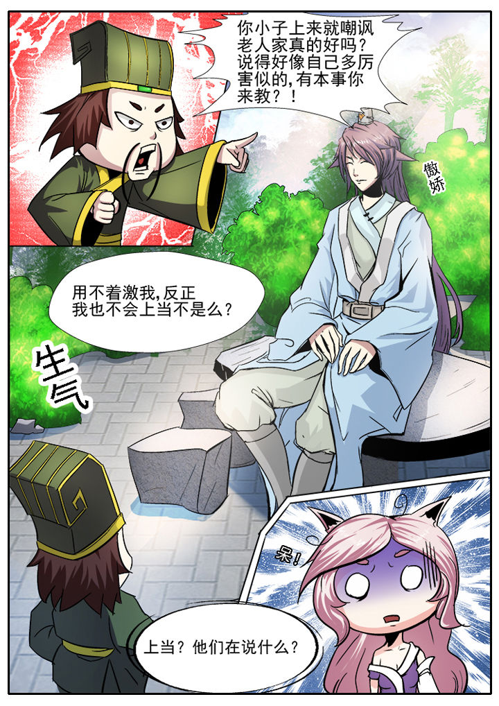 《我是狐妖王》漫画最新章节第18章：免费下拉式在线观看章节第【4】张图片