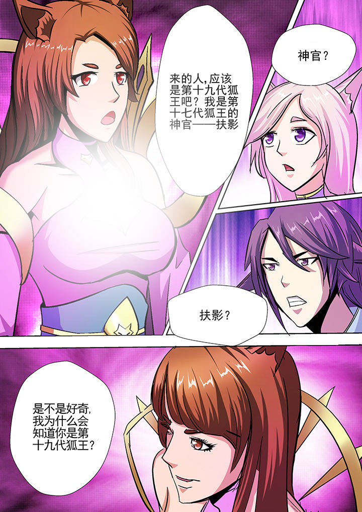 《我是狐妖王》漫画最新章节第26章：免费下拉式在线观看章节第【6】张图片