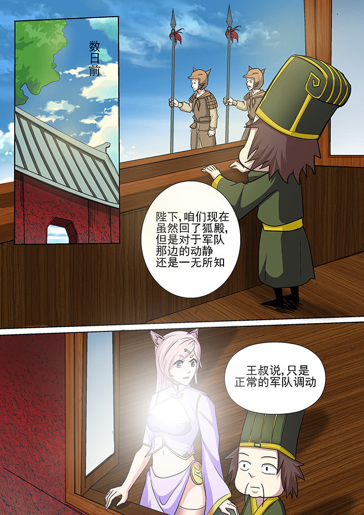 《我是狐妖王》漫画最新章节第30章：免费下拉式在线观看章节第【8】张图片