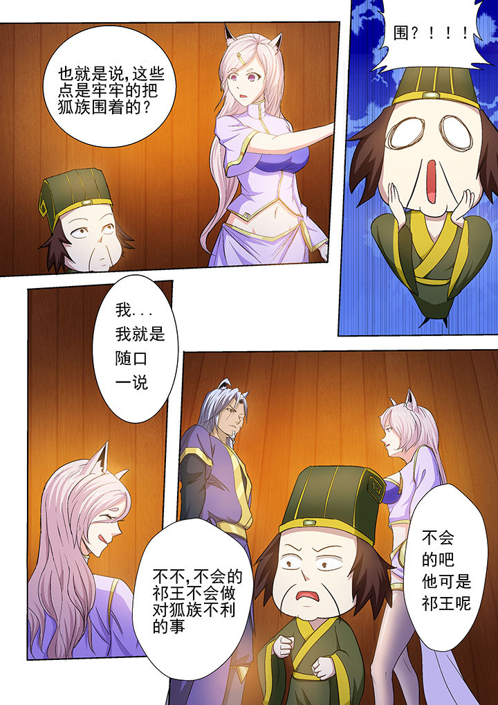 《我是狐妖王》漫画最新章节第31章：免费下拉式在线观看章节第【4】张图片