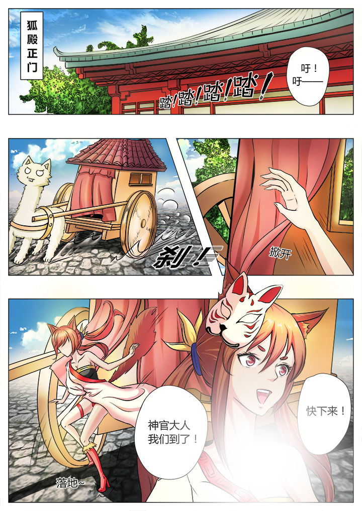 《我是狐妖王》漫画最新章节第32章：免费下拉式在线观看章节第【8】张图片