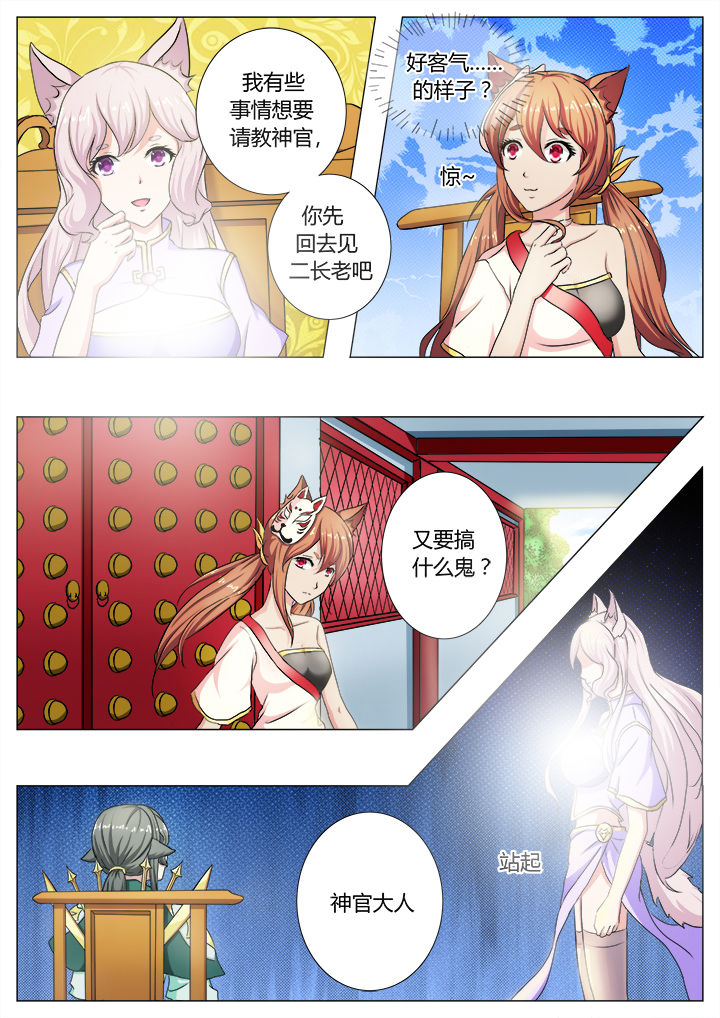 《我是狐妖王》漫画最新章节第32章：免费下拉式在线观看章节第【2】张图片