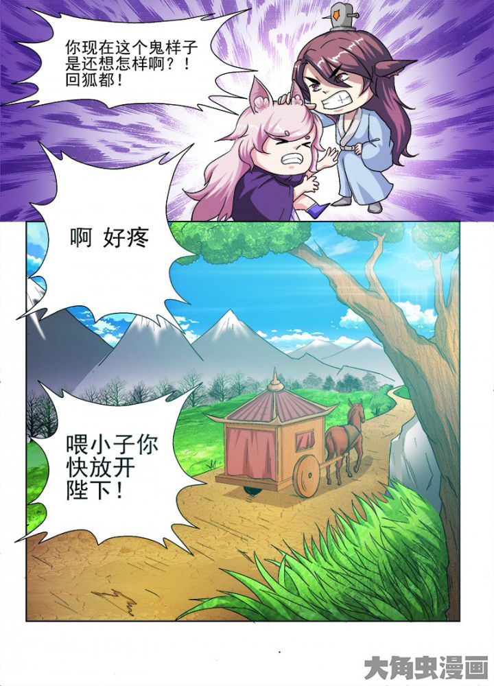 《我是狐妖王》漫画最新章节第61章：免费下拉式在线观看章节第【1】张图片