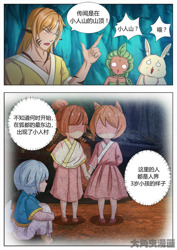 《我是狐妖王》漫画最新章节第118章：免费下拉式在线观看章节第【4】张图片