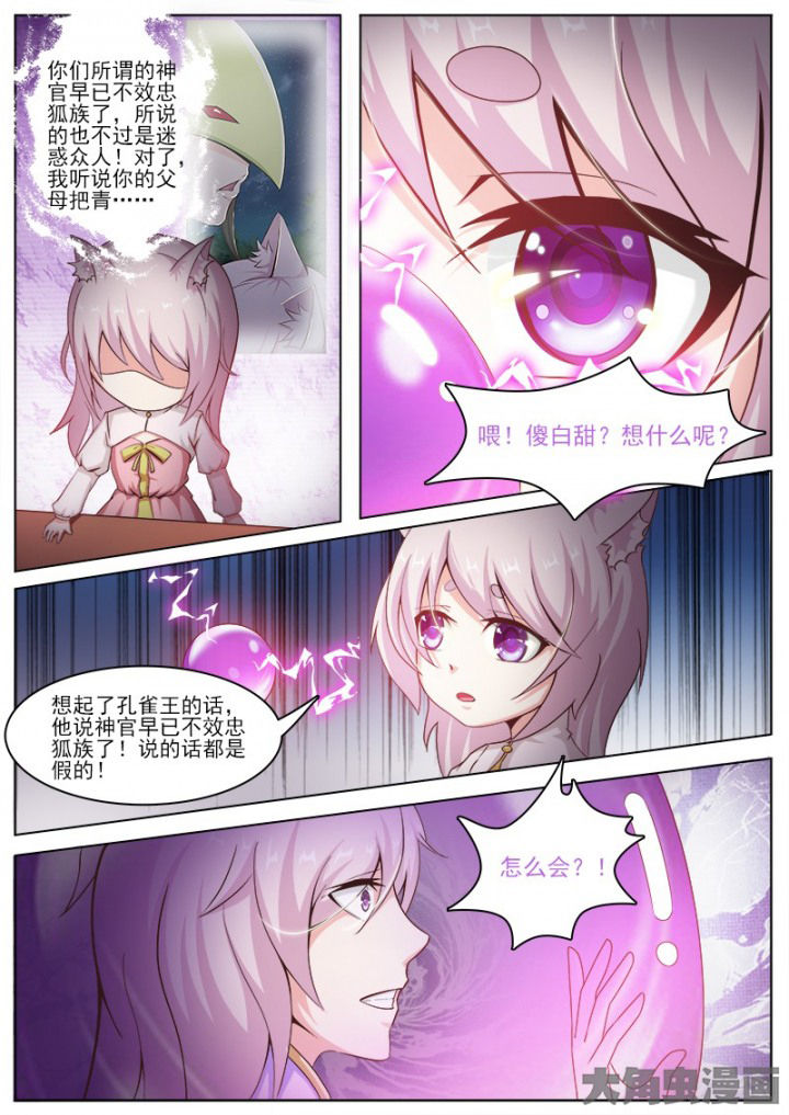 《我是狐妖王》漫画最新章节第141章：免费下拉式在线观看章节第【7】张图片