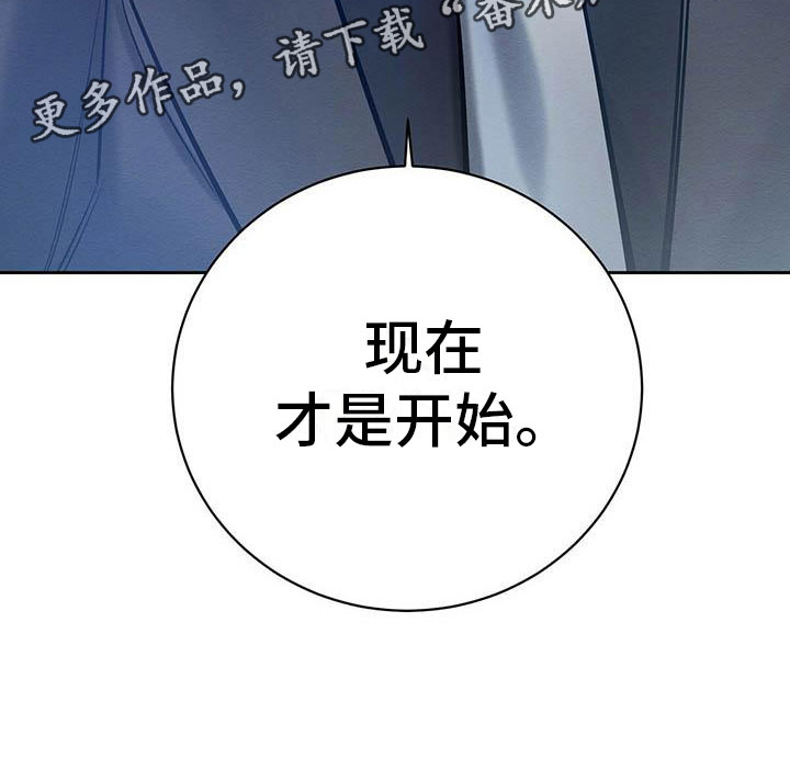 《恶意降临》漫画最新章节第19章：现在才是开始免费下拉式在线观看章节第【1】张图片