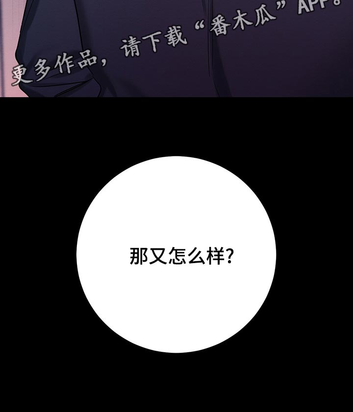 《恶意降临》漫画最新章节第49章：那又怎么样免费下拉式在线观看章节第【1】张图片