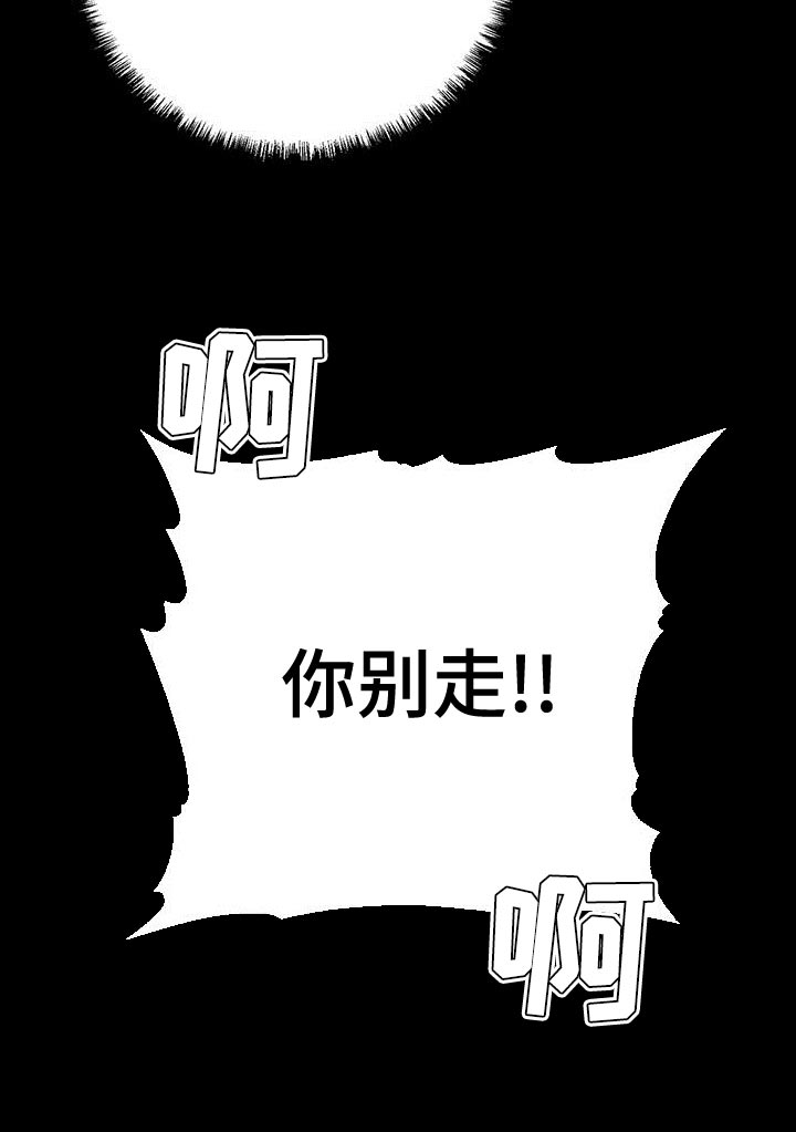 《恶意降临》漫画最新章节第66章：你别走免费下拉式在线观看章节第【1】张图片