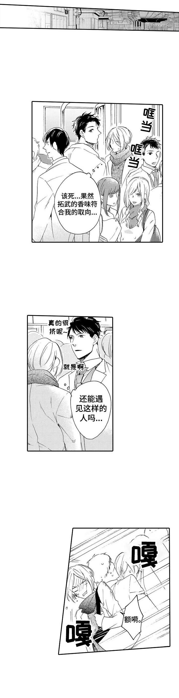 《狼的付出》漫画最新章节第8章：拥挤免费下拉式在线观看章节第【4】张图片