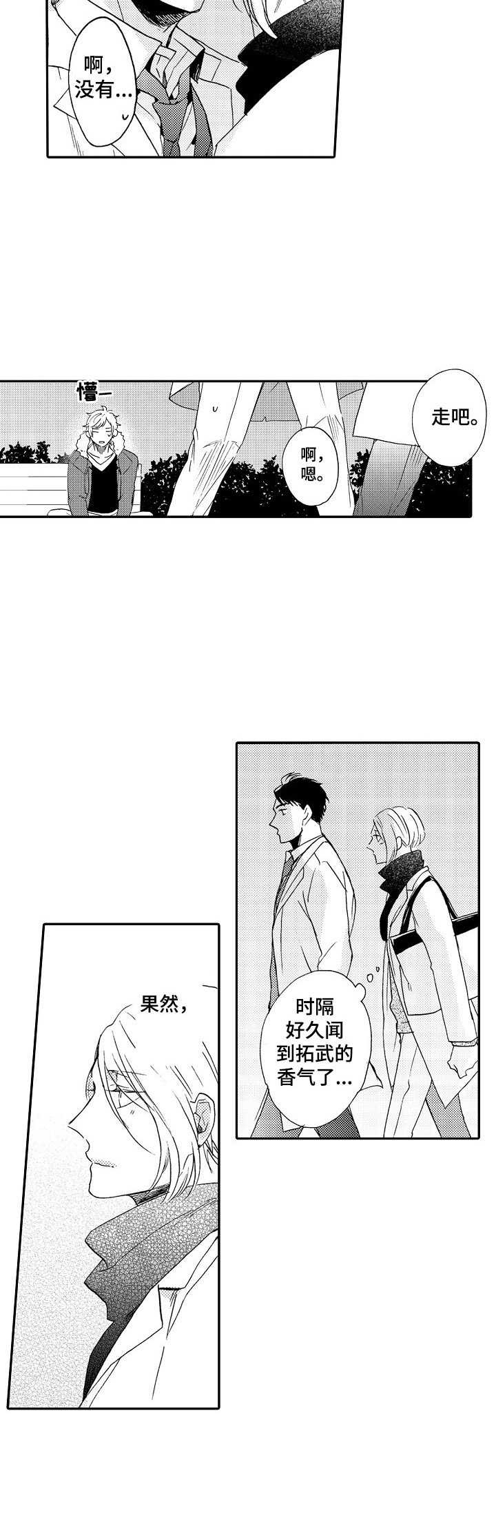 《狼的付出》漫画最新章节第16章：搭讪免费下拉式在线观看章节第【2】张图片