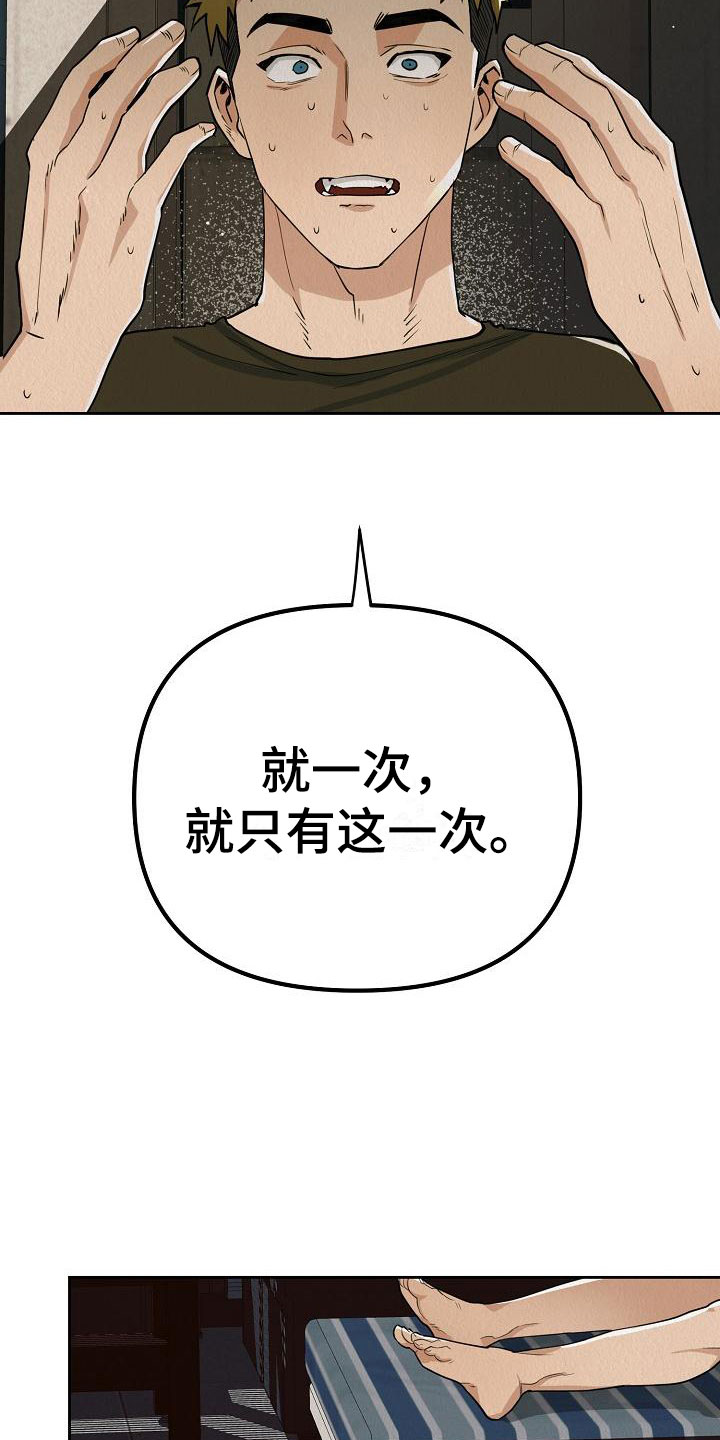 《疯狂陷阱》漫画最新章节第3章：就一次免费下拉式在线观看章节第【20】张图片