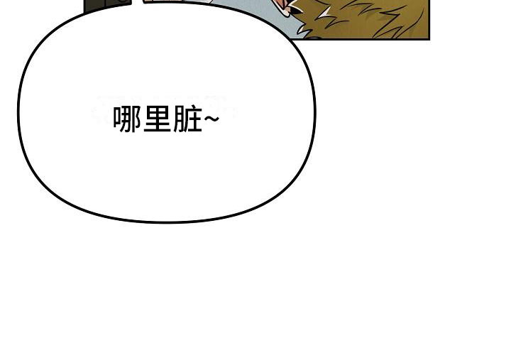 《疯狂陷阱》漫画最新章节第10章：真脏免费下拉式在线观看章节第【1】张图片