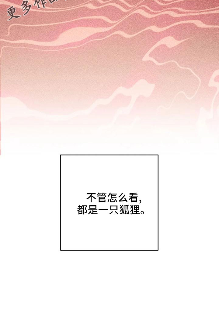 《幻想的根源》漫画最新章节第73章：狐狸免费下拉式在线观看章节第【1】张图片