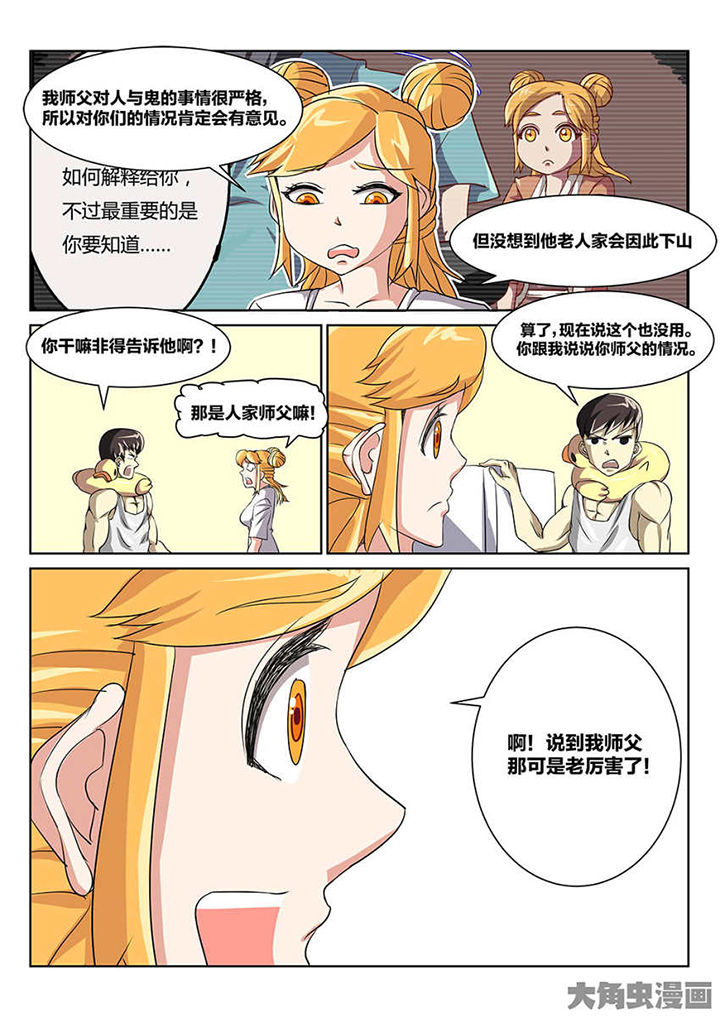 《我和幽灵萝莉》漫画最新章节第89章：师父免费下拉式在线观看章节第【2】张图片