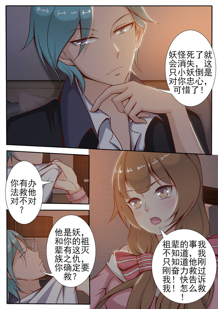 《我的捉妖男神》漫画最新章节第3章：免费下拉式在线观看章节第【5】张图片