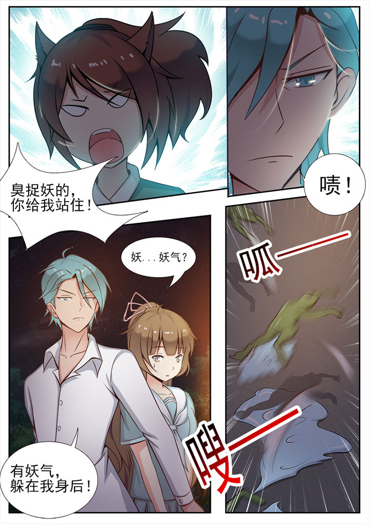 《我的捉妖男神》漫画最新章节第6章：免费下拉式在线观看章节第【1】张图片