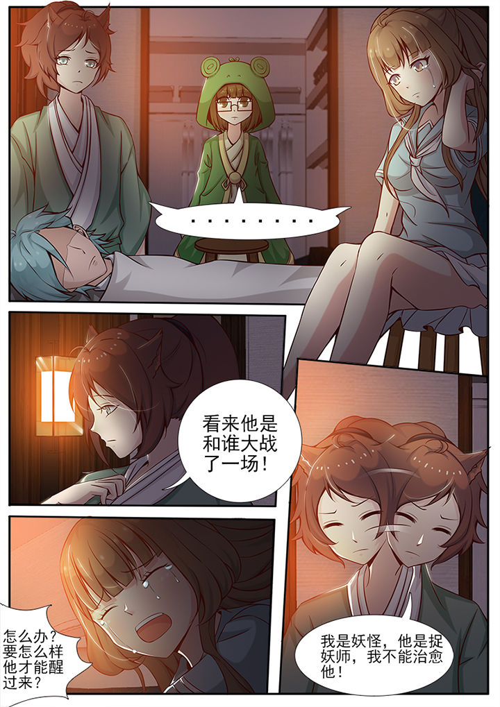 《我的捉妖男神》漫画最新章节第13章：免费下拉式在线观看章节第【6】张图片